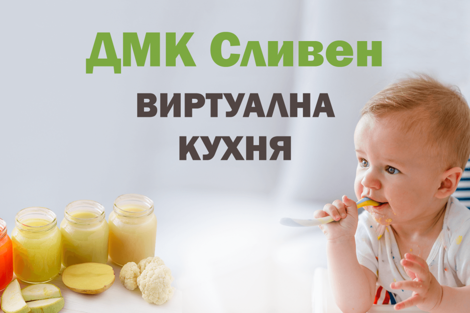 Абонатите на Детската млечна кухня в Сливен вече могат да заявяват и заплащат ваучери по електронен път през платформата „Виртуална кухня“. Тя е достъпна...